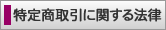 特定商取引に関する法律